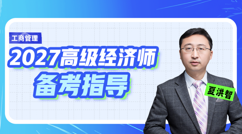 2027高级经济师备考指导-工商管理