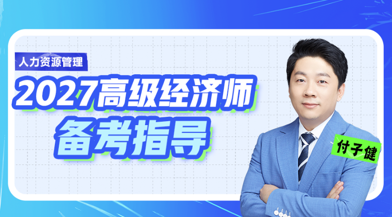 2027高级经济师备考指导-人力资源管理