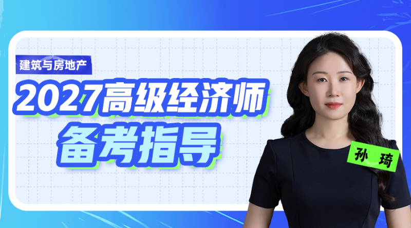 2027高级经济师备考指导-建筑与房地产