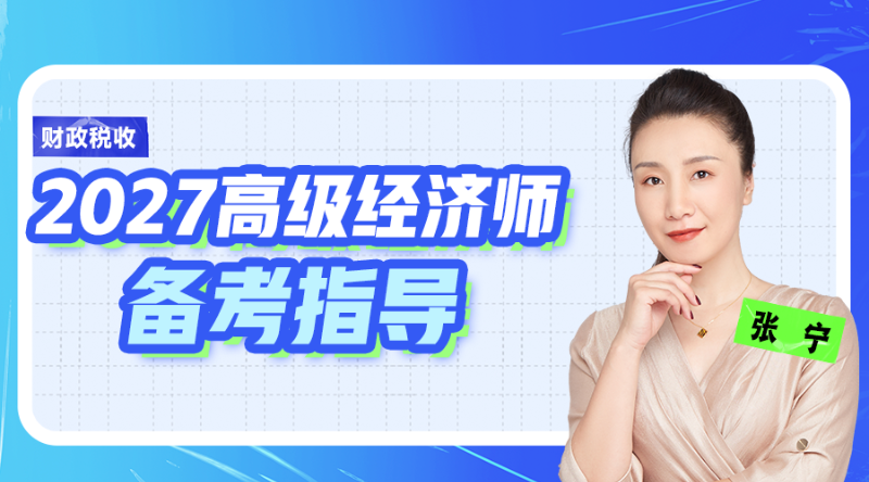 2027高级经济师备考指导-财政税收