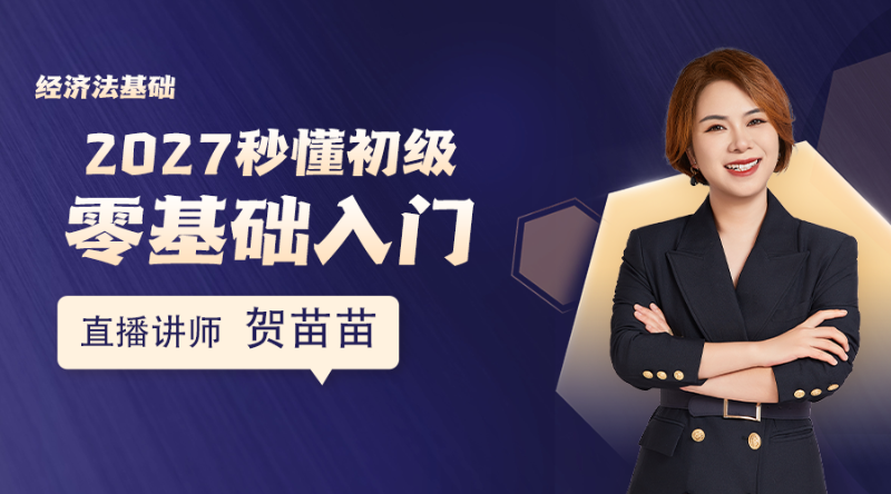 2027秒懂初级-零基础入门-经济法基础06