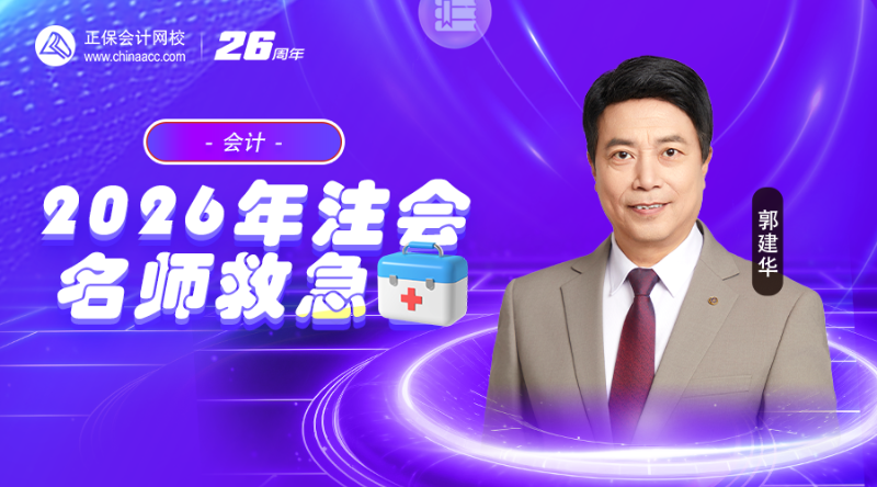注会名师救急包-会计-第二节
