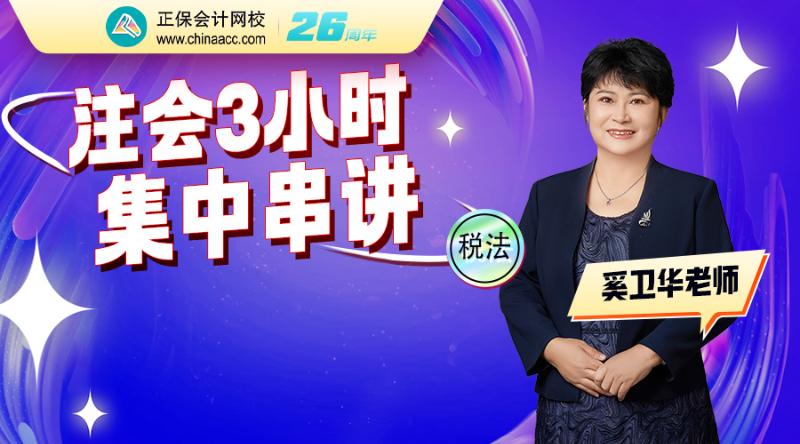 2026注会考前3小时精华串讲-税法