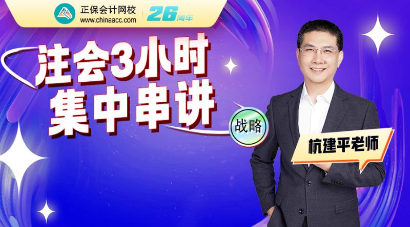 2026注会考前3小时精华串讲-战略