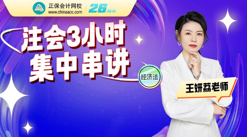 2026注会考前3小时精华串讲-经济法