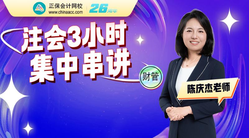 2026注会考前3小时精华串讲-财管