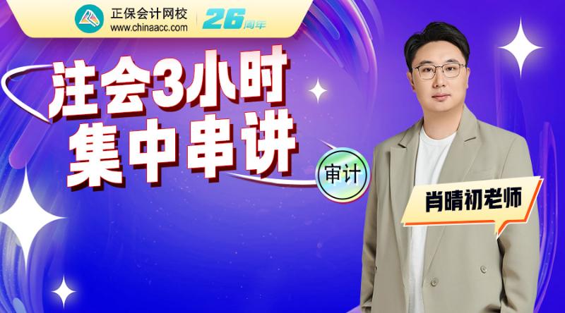 2026注会考前3小时精华串讲-审计