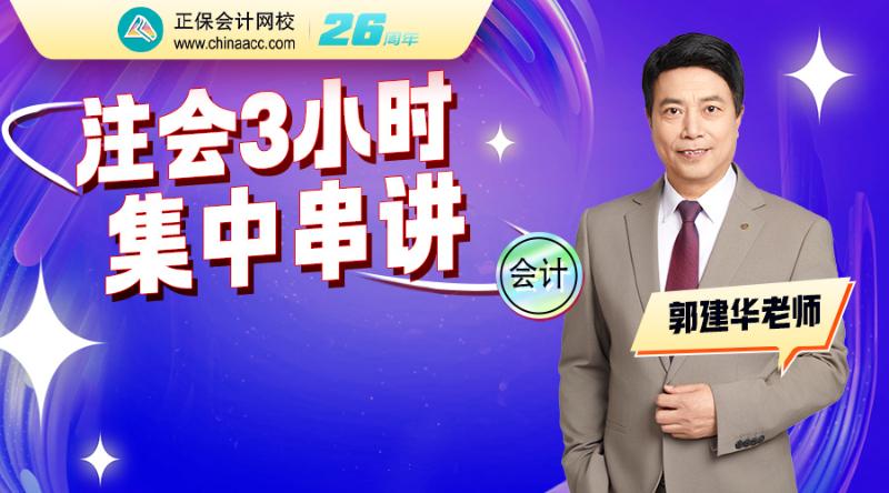 2026注会考前3小时精华串讲-会计