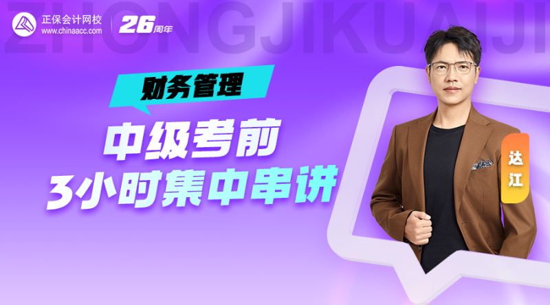 2026中级考前三小时集中串讲
