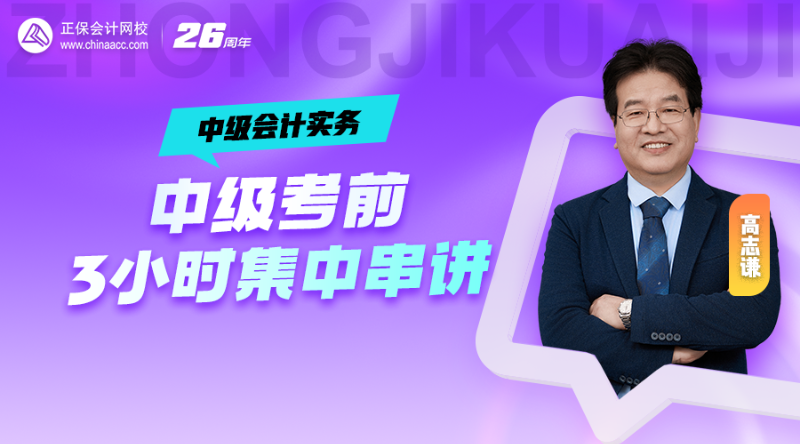 2026中级考前三小时集中串讲