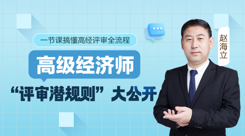 高级经济师“评审潜规则”大公开