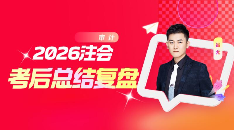 审计-2026注会考后总结复盘
