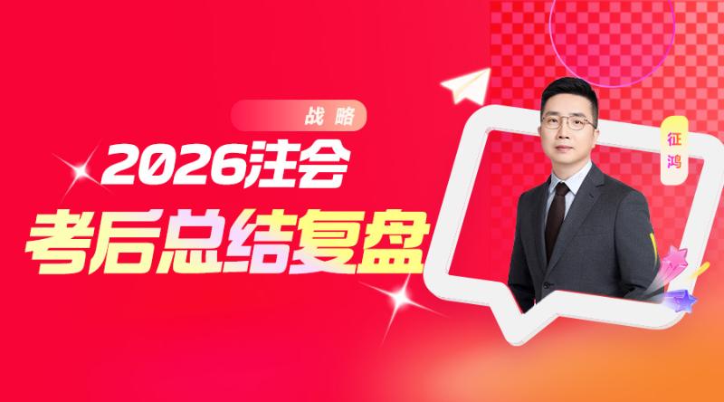 战略-2026注会考后总结复盘