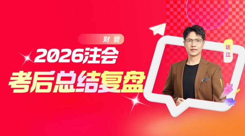财管-2026注会考后总结复盘