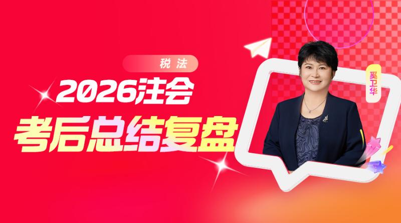 税法-2026注会考后总结复盘