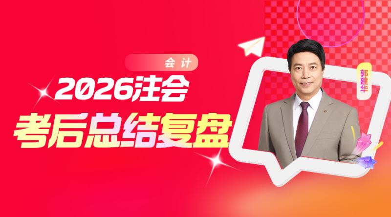 2026注会考后总结复盘