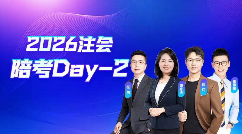 2026注会陪考Day-2