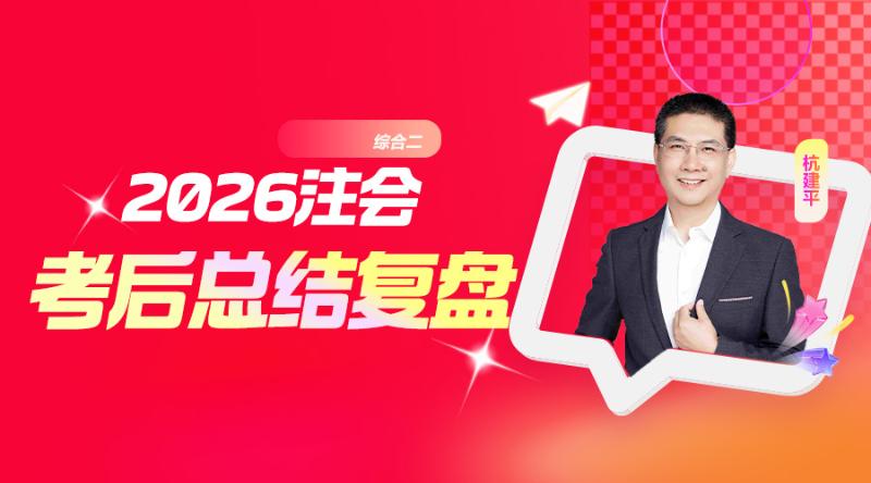 综合二-2026注会考后总结复盘