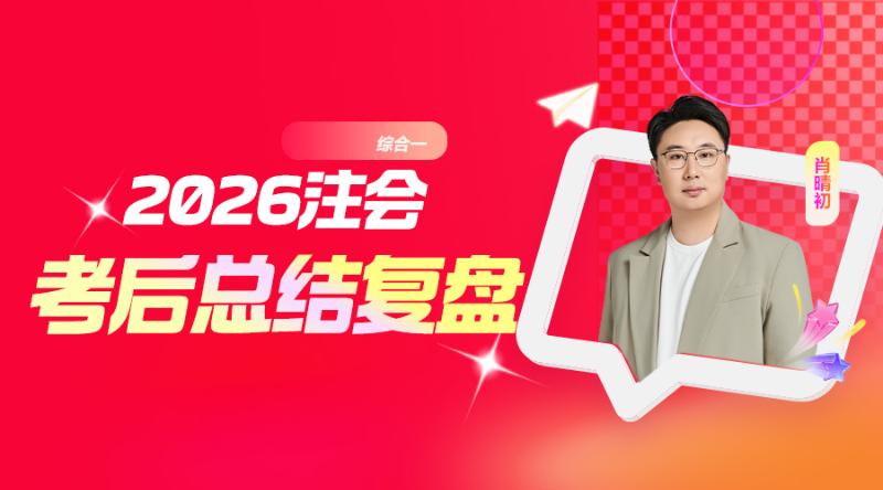 综合一-2026注会考后总结复盘