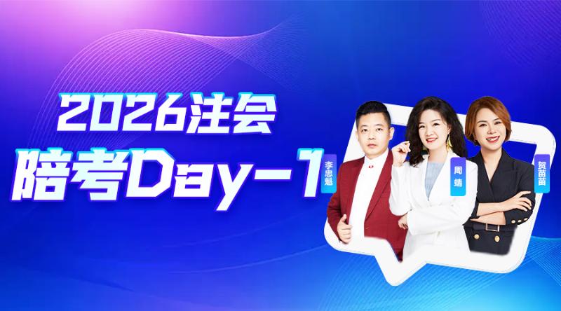 2026注会陪考Day-1