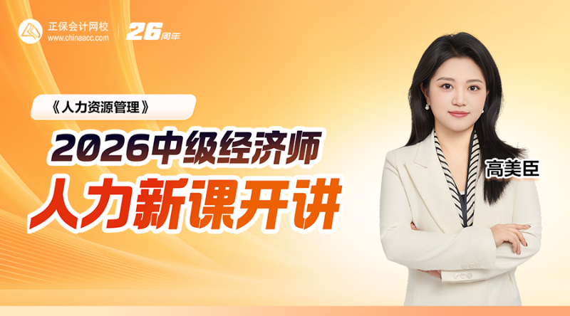 2026中级经济师人力资源新课开讲