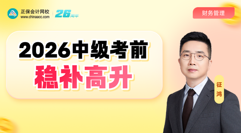 中级《财管》考前·稳补高升