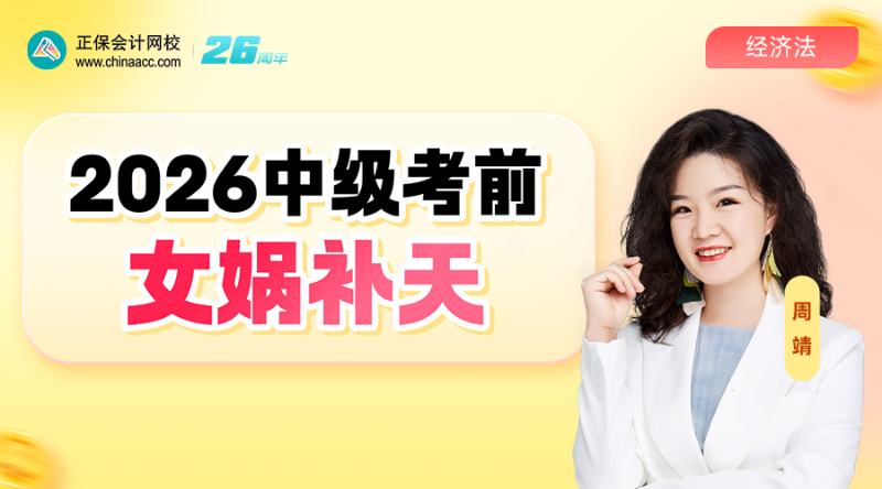 中级《经济法》考前女娲补天