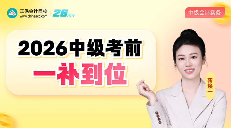 中级《会计》考前一补到位
