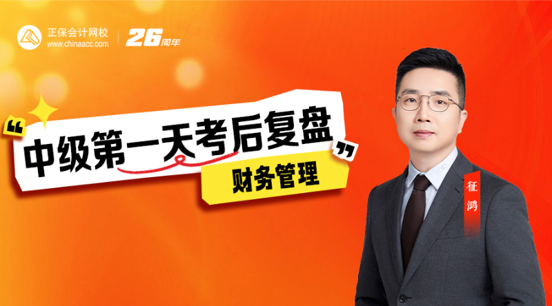 2026中级第一天考后复盘-财务管理