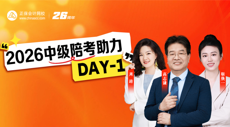 2026中级陪考助力DAY-1
