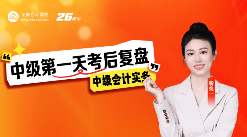 2026中级第一天考后复盘-中级会计实务