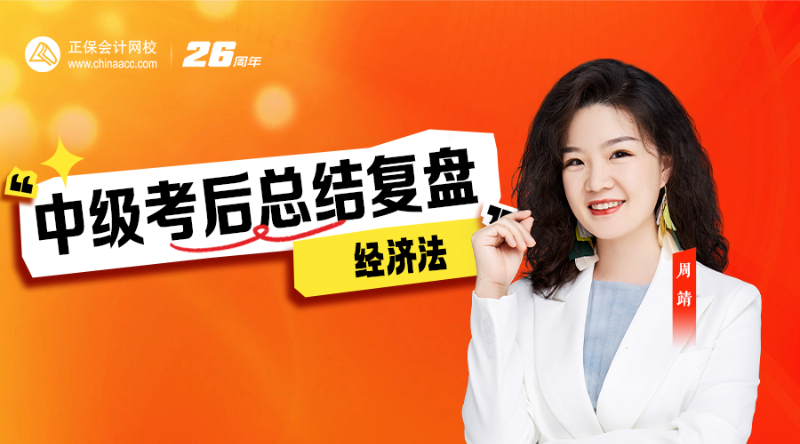 2026中级考后总复盘-经济法