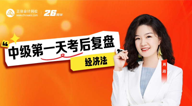 2026中级第一天考后复盘-经济法