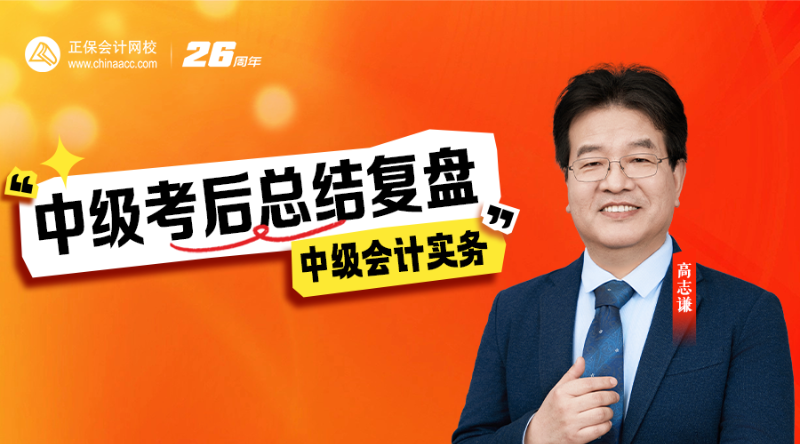 2026中级考后总复盘-中级会计实务