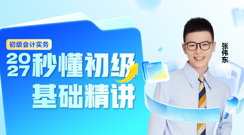 2027秒懂初级-实务-基础精讲02