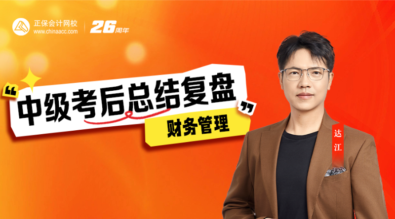 2026中级考后总复盘-财务管理