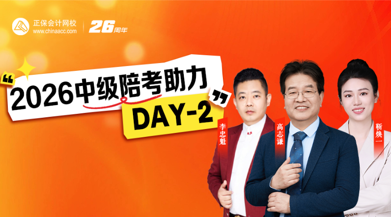 2026中级陪考助力DAY-2