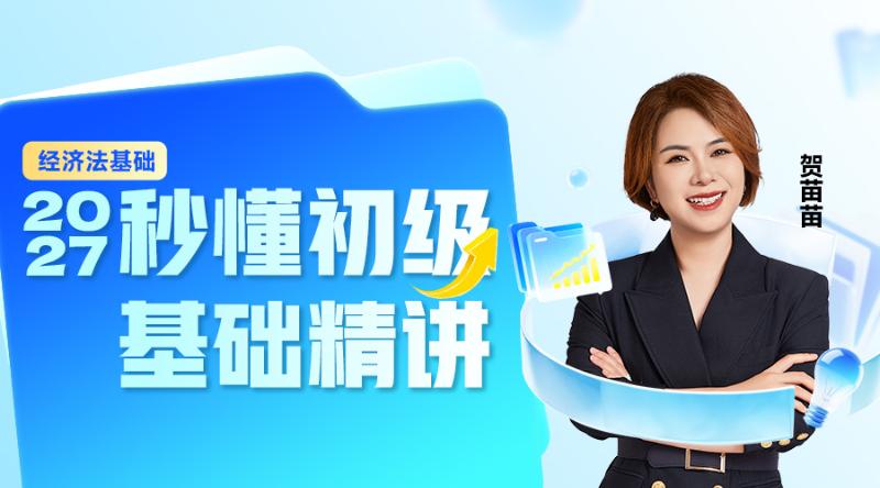 2027秒懂初级-实务-基础精讲04