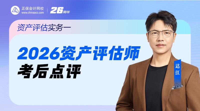 2026资产评估师考后点评-资产评估实务一