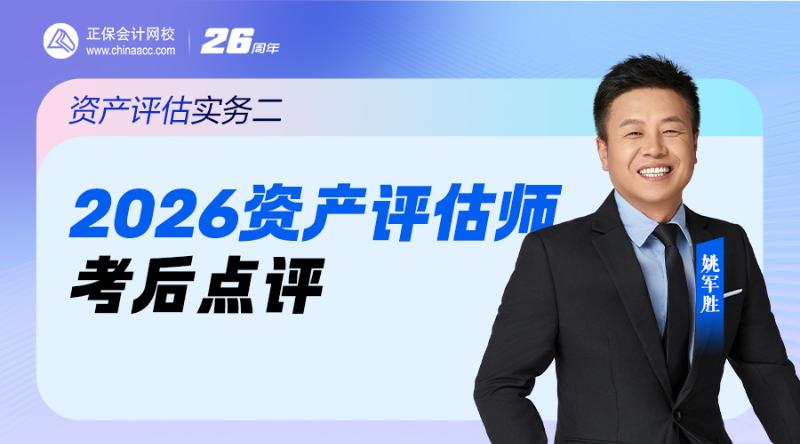2026资产评估师考后点评-资产评估实务二