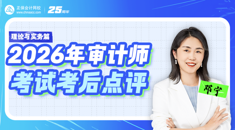 2026年审计师考试考后点评-理论与实务篇