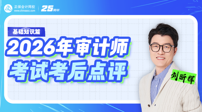 2026年审计师考试考后点评-基础知识篇
