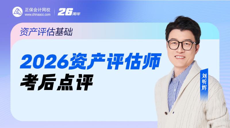 2026资产评估师考后点评-资产评估基础