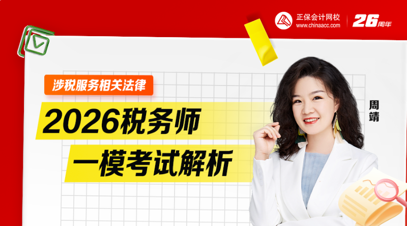 2026税务师一模考试析-涉税服务相关法律