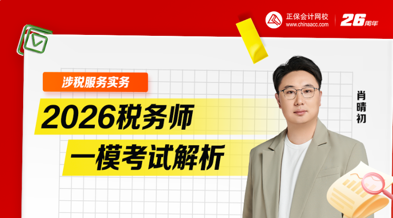 2026税务师一模考试析-涉税服务实务