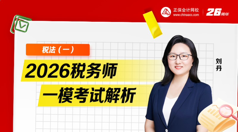 2026税务师一模考试析-税法（一）
