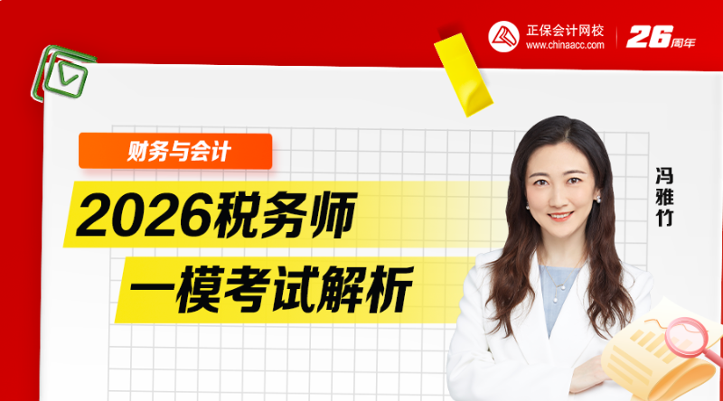 2026税务师一模考试析-财务与会计