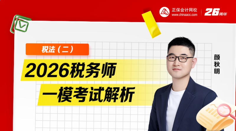 2026税务师一模考试析-税法（二）