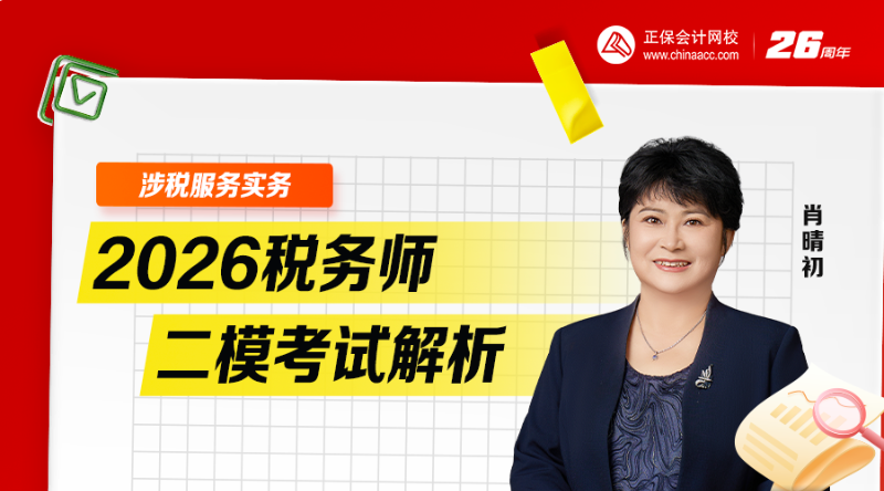 2026税务师二模考试解析-涉税服务实务