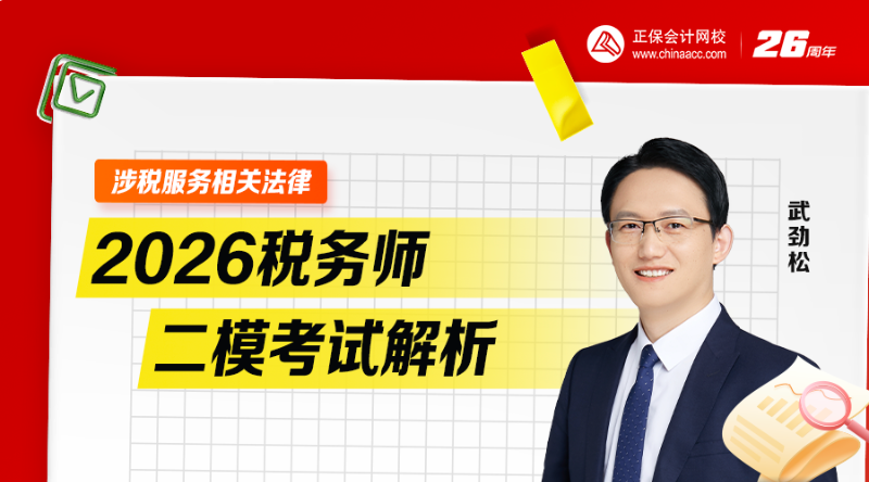 2026税务师二模考试解析-涉税服务相关法律